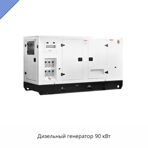 Дизельный генератор 90 кВт