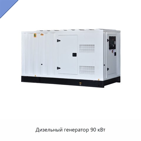 Дизельный генератор 90 кВт