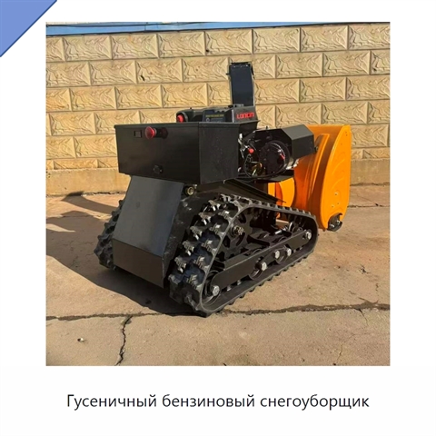 Гусеничный бензиновый снегоуборщик