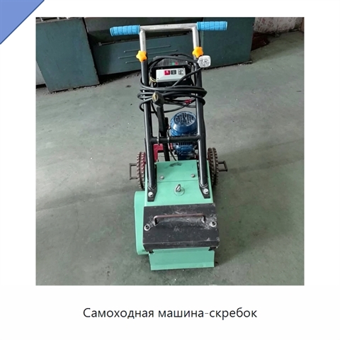 Самоходная машина-скребок