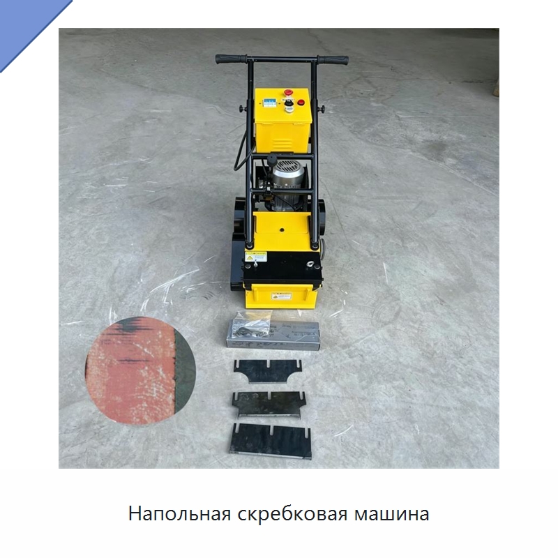 Напольная скребковая машина — Специальная строительная техника