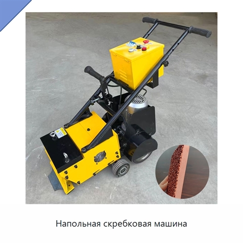 Напольная скребковая машина