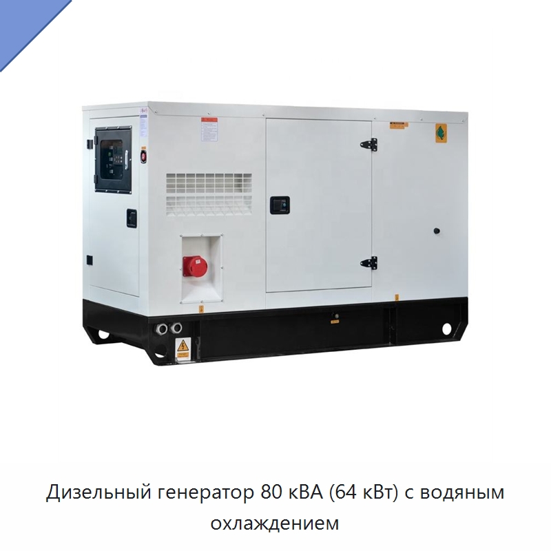 Дизельный генератор 80 кВА (64 кВт) с водяным охлаждением — Дизельные генераторы