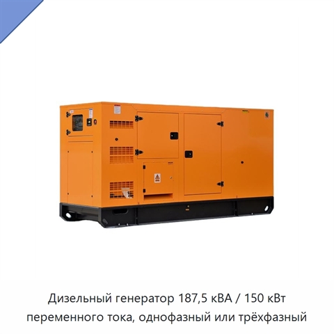 Дизельный генератор 187,5 кВА / 150 кВт переменного тока, однофазный или трёхфазный