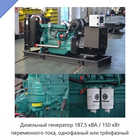 Дизельный генератор 187,5 кВА / 150 кВт переменного тока, однофазный или трёхфазный