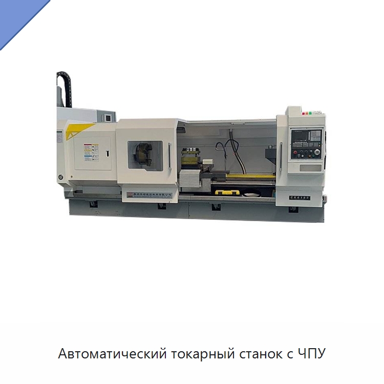 Автоматический токарный станок с ЧПУ — Токарные станки