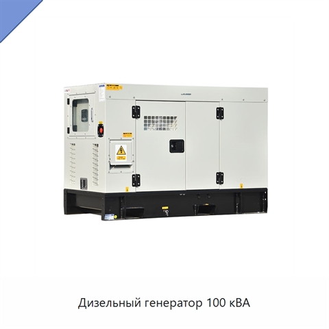 Дизельный генератор 100 кВА