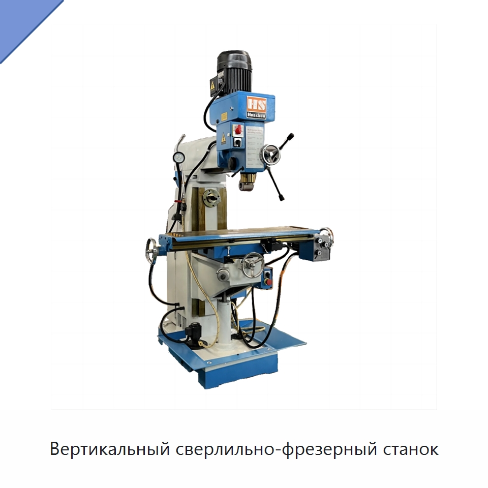 Вертикальный сверлильно-фрезерный станок — Фрезерные станки