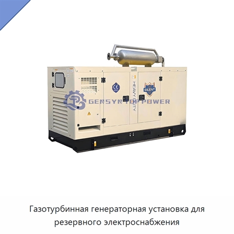 Газотурбинная генераторная установка для резервного электроснабжения