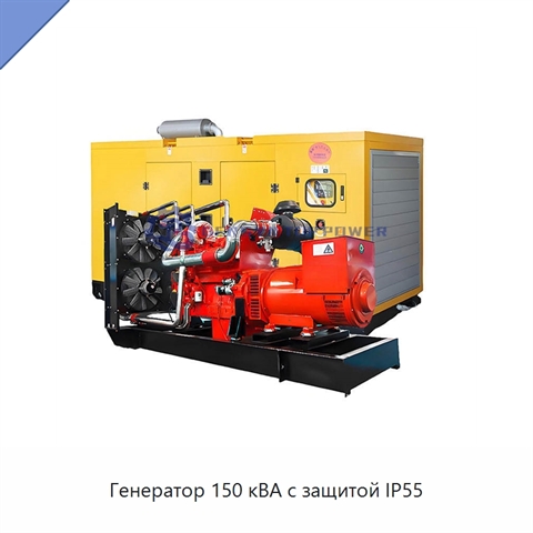 Генератор 150 кВА с защитой IP55
