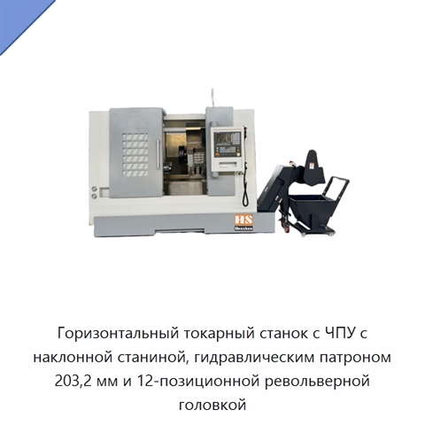 Горизонтальный токарный станок с ЧПУ с наклонной станиной, гидравлическим патроном 203,2 мм и 12-позиционной револьверной головкой