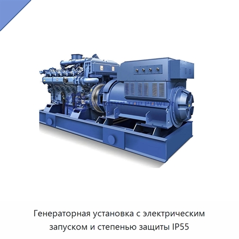 Генераторная установка с электрическим запуском и степенью защиты IP55