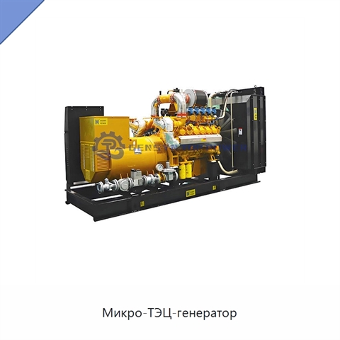 Микро-ТЭЦ-генератор