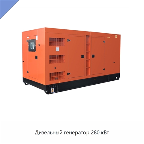 Дизельный генератор 280 кВт