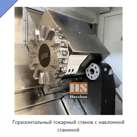 Горизонтальный токарный станок с наклонной станиной