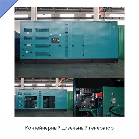 Контейнерный дизельный генератор