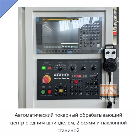 Автоматический токарный обрабатывающий центр с одним шпинделем, 2 осями и наклонной станиной