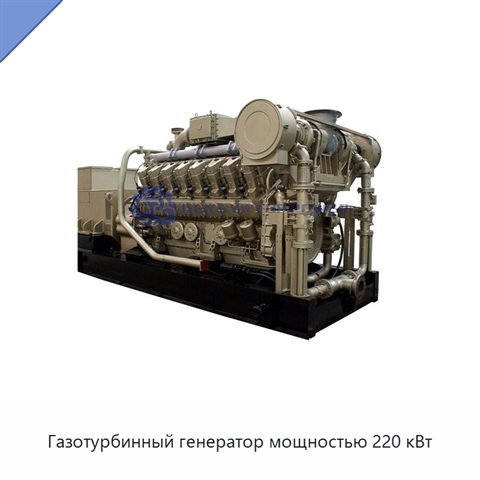 Газотурбинный генератор мощностью 220 кВт