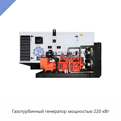 Газотурбинный генератор мощностью 220 кВт
