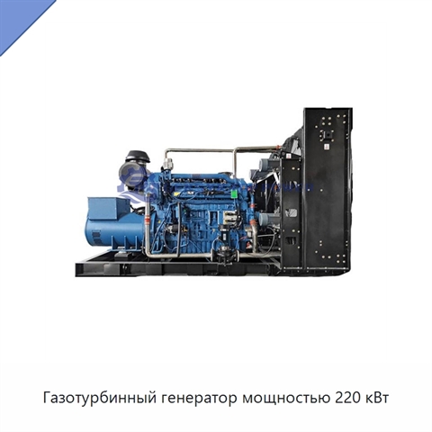 Газотурбинный генератор мощностью 220 кВт