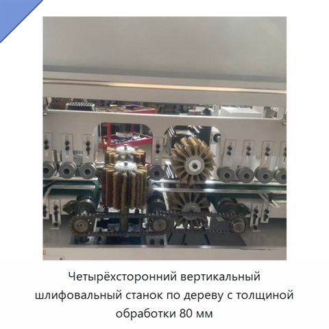 Четырёхсторонний вертикальный шлифовальный станок по дереву с толщиной обработки 80 мм