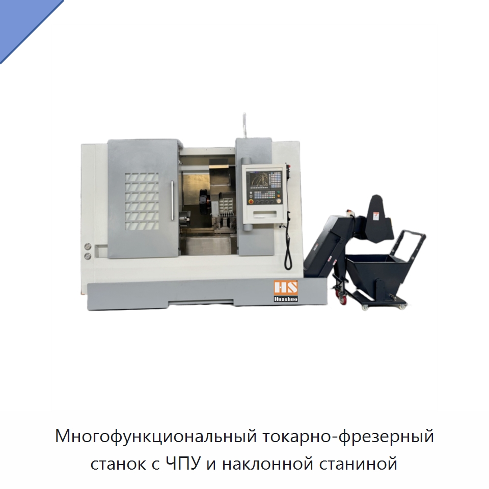 Многофункциональный токарно-фрезерный станок с ЧПУ и наклонной станиной — Токарные станки