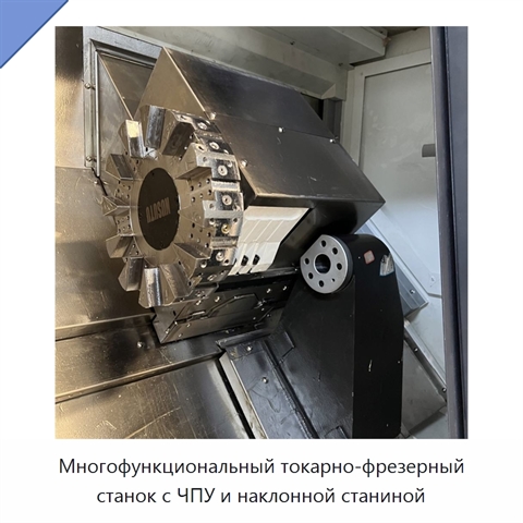 Многофункциональный токарно-фрезерный станок с ЧПУ и наклонной станиной