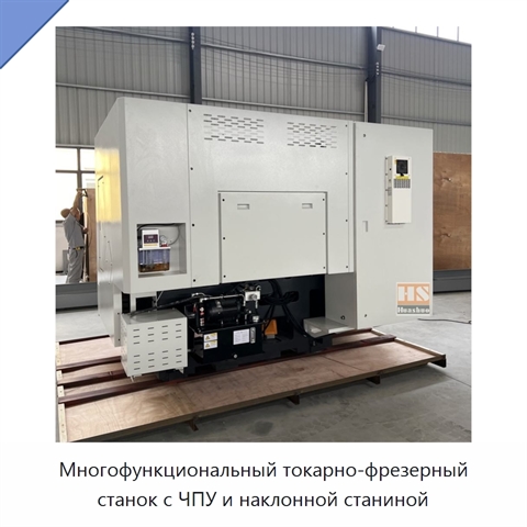 Многофункциональный токарно-фрезерный станок с ЧПУ и наклонной станиной