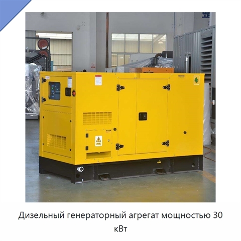 Дизельный генераторный агрегат мощностью 30 кВт