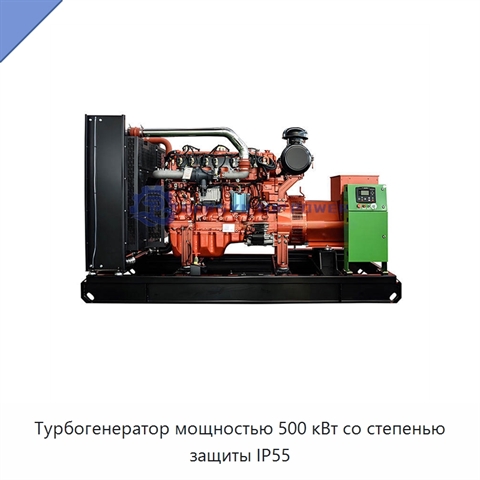 Турбогенератор мощностью 500 кВт со степенью защиты IP55