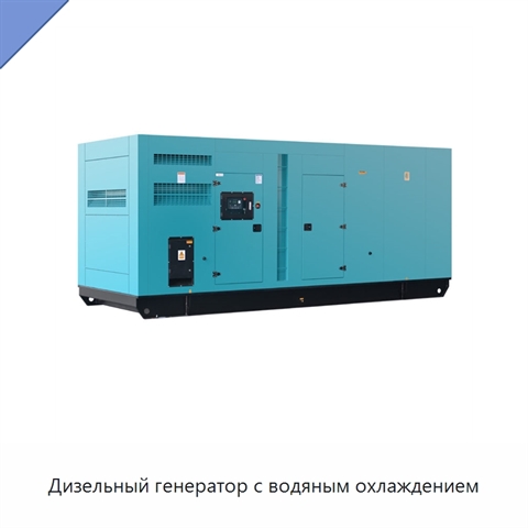 Дизельный генератор с водяным охлаждением
