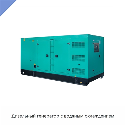 Дизельный генератор с водяным охлаждением