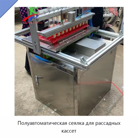 Полуавтоматическая сеялка для рассадных кассет