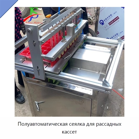 Полуавтоматическая сеялка для рассадных кассет
