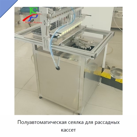 Полуавтоматическая сеялка для рассадных кассет