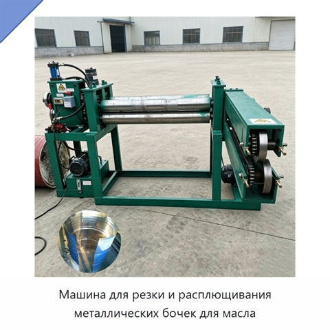 Машина для резки и расплющивания металлических бочек для масла