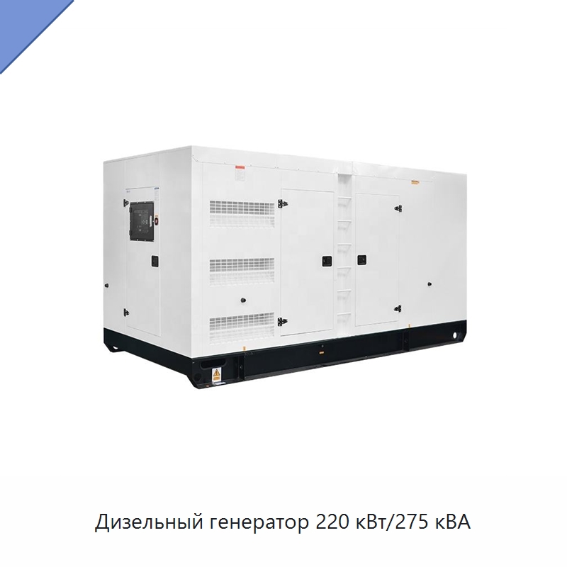 Дизельный генератор 220 кВт/275 кВА — Дизельные генераторы