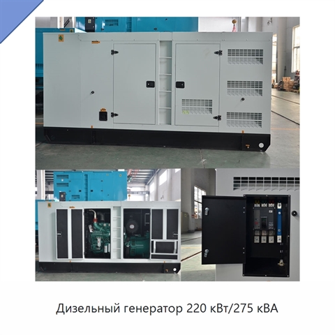 Дизельный генератор 220 кВт/275 кВА