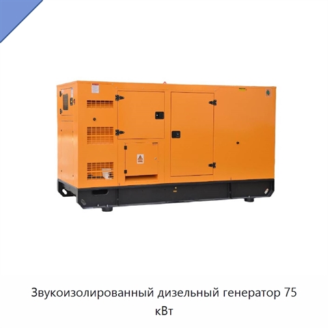 Звукоизолированный дизельный генератор 75 кВт