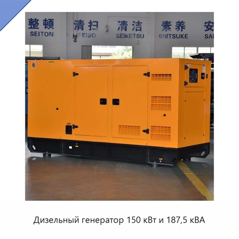 Дизельный генератор 150 кВт и 187,5 кВА
