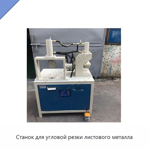 Станок для угловой резки листового металла