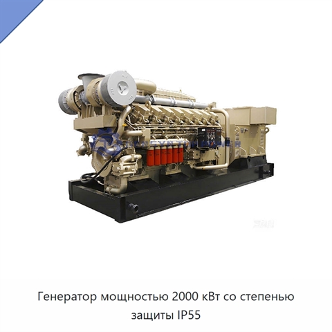 Генератор мощностью 2000 кВт со степенью защиты IP55