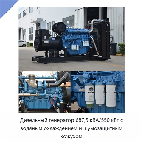 Дизельный генератор 687,5 кВА/550 кВт с водяным охлаждением и шумозащитным кожухом