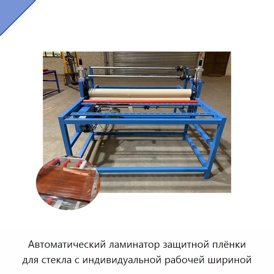 Автоматический ламинатор защитной плёнки для стекла с индивидуальной рабочей шириной — Специальные машины и промышленное оборудование