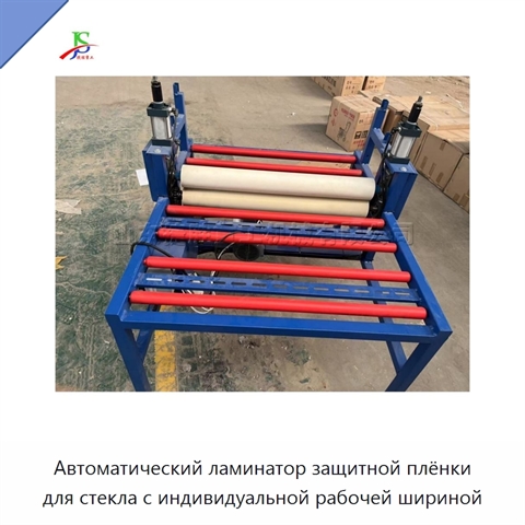 Автоматический ламинатор защитной плёнки для стекла с индивидуальной рабочей шириной