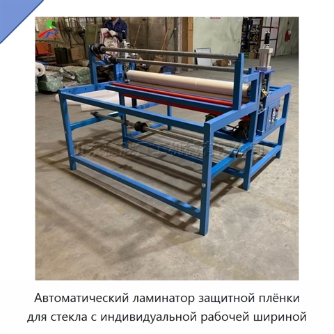 Автоматический ламинатор защитной плёнки для стекла с индивидуальной рабочей шириной