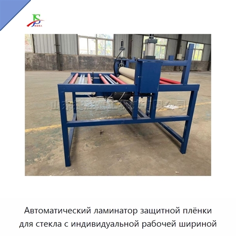 Автоматический ламинатор защитной плёнки для стекла с индивидуальной рабочей шириной