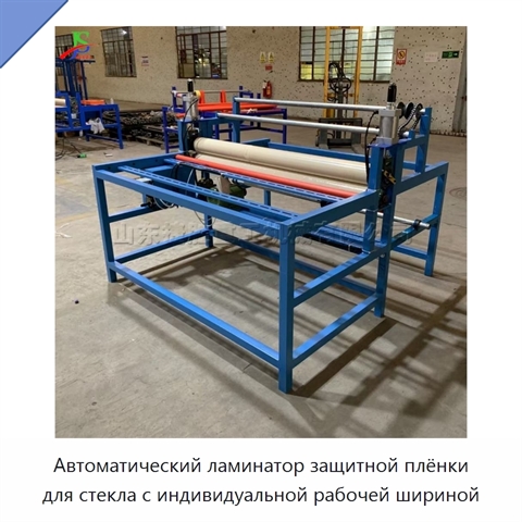 Автоматический ламинатор защитной плёнки для стекла с индивидуальной рабочей шириной