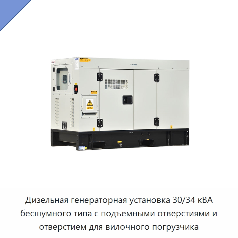 Дизельная генераторная установка 30/34 кВА бесшумного типа с подъемными отверстиями и отверстием для вилочного погрузчика — Дизельные генераторы