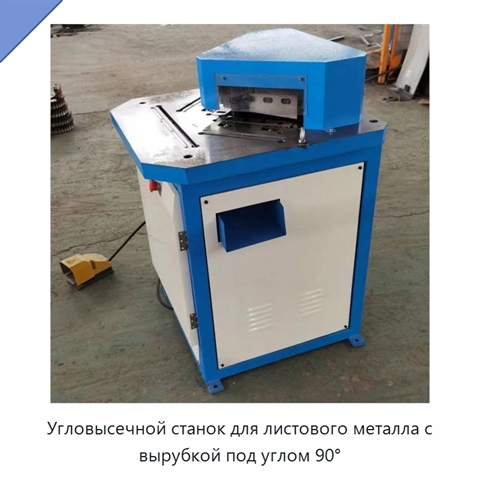 Угловысечной станок для листового металла с вырубкой под углом 90°